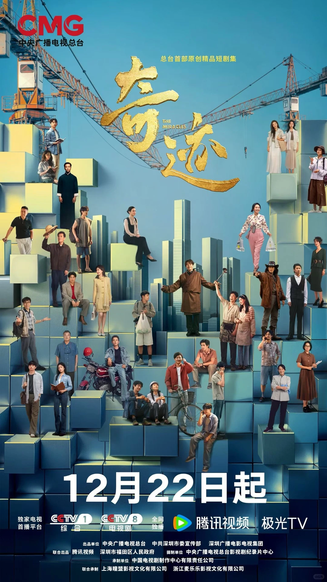 总台原创短剧集《奇迹》12月22日起播出