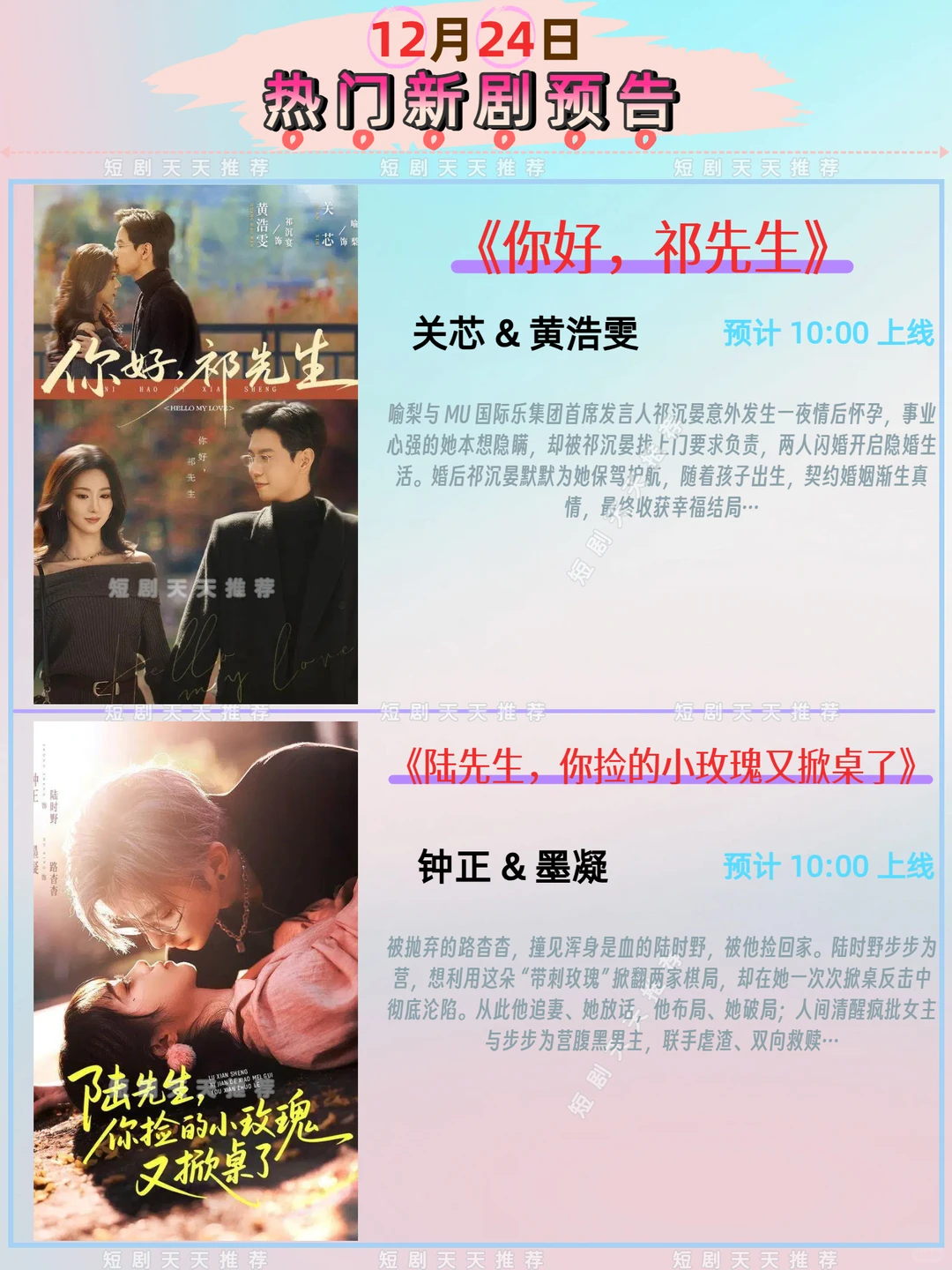 高质量推荐、12月24日热播短剧预告!