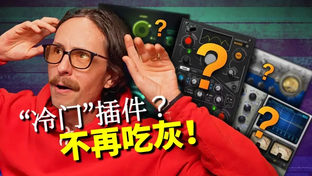 “冷門”插件不再吃灰!混音開荒大冒險-夜雨聆風(fēng)