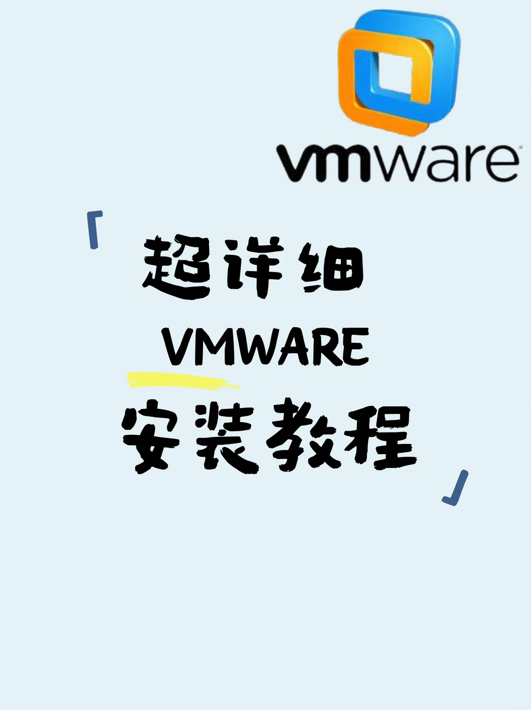 超详细 VMware 软件安装教程！！！