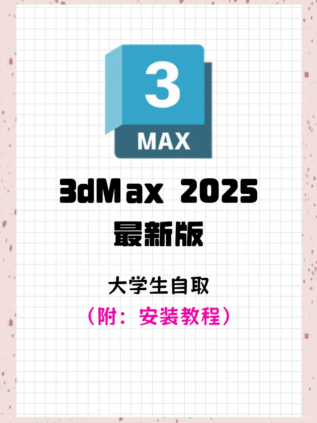 3dmax2025安装包免费下载教程🔥手慢无！