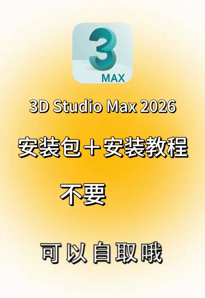 3dmax2025最新版安装包分享附安装教程