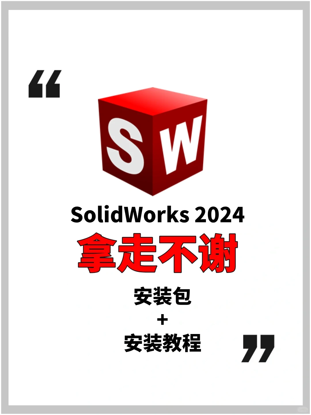 SolidWorks安装包重磅来袭🔥拿走不谢！