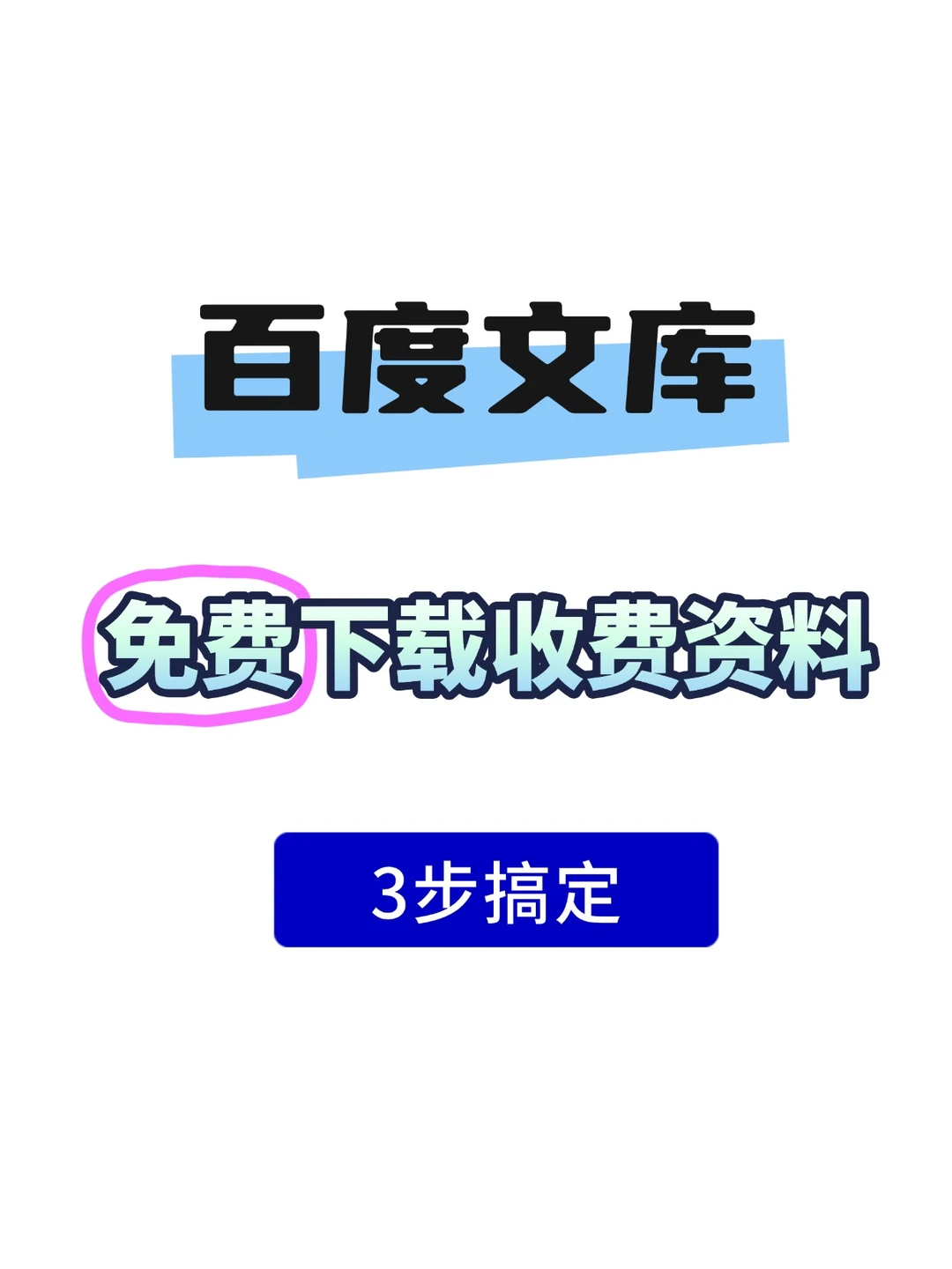 百度文库免费下载的神操作，3步搞定