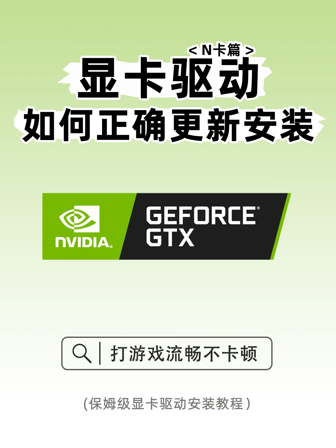 👀显卡驱动怎么更新安装❓看这笔记就行！