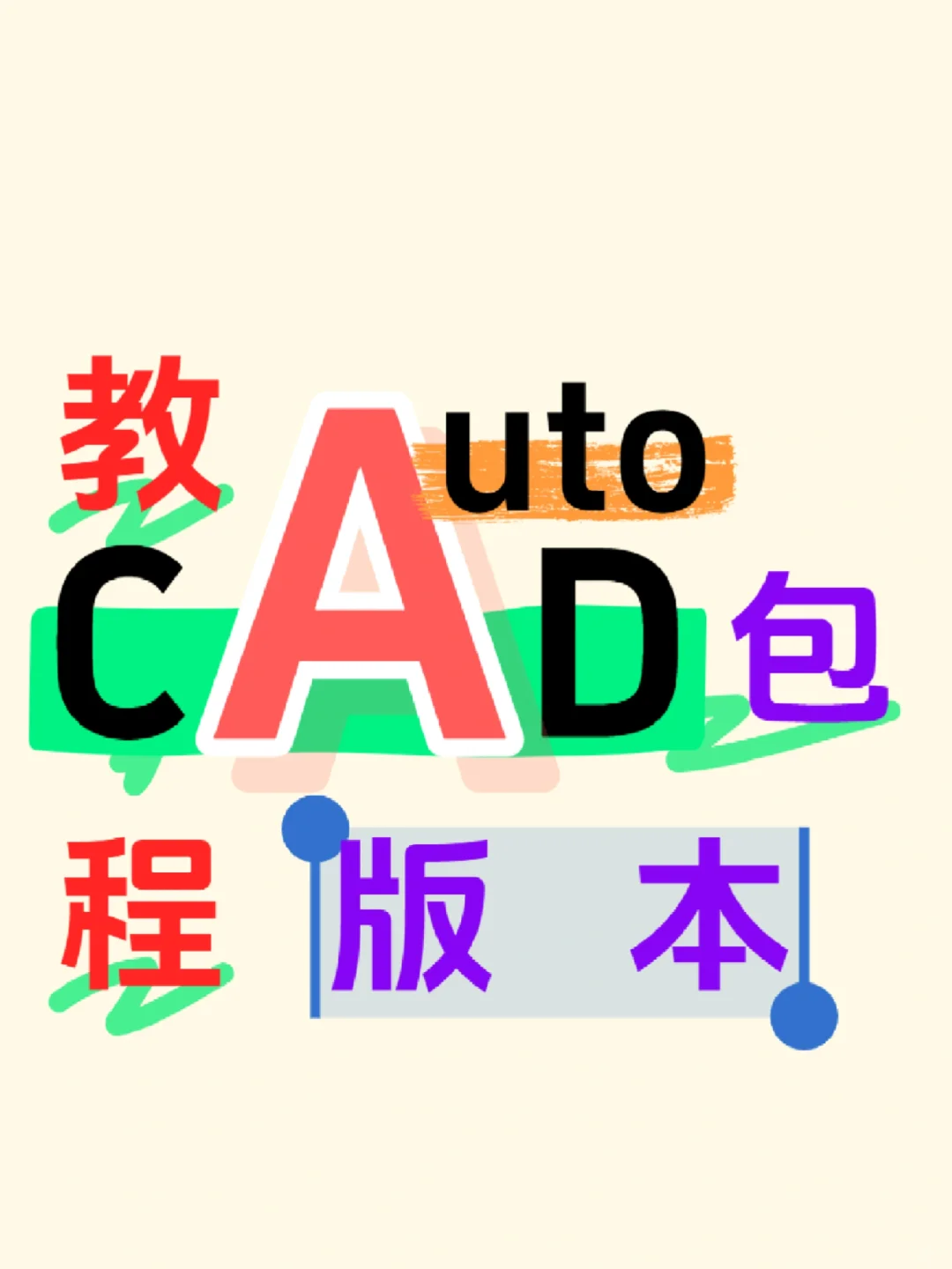 CAD安装教程，AutoCAD安装教程CAD安装包