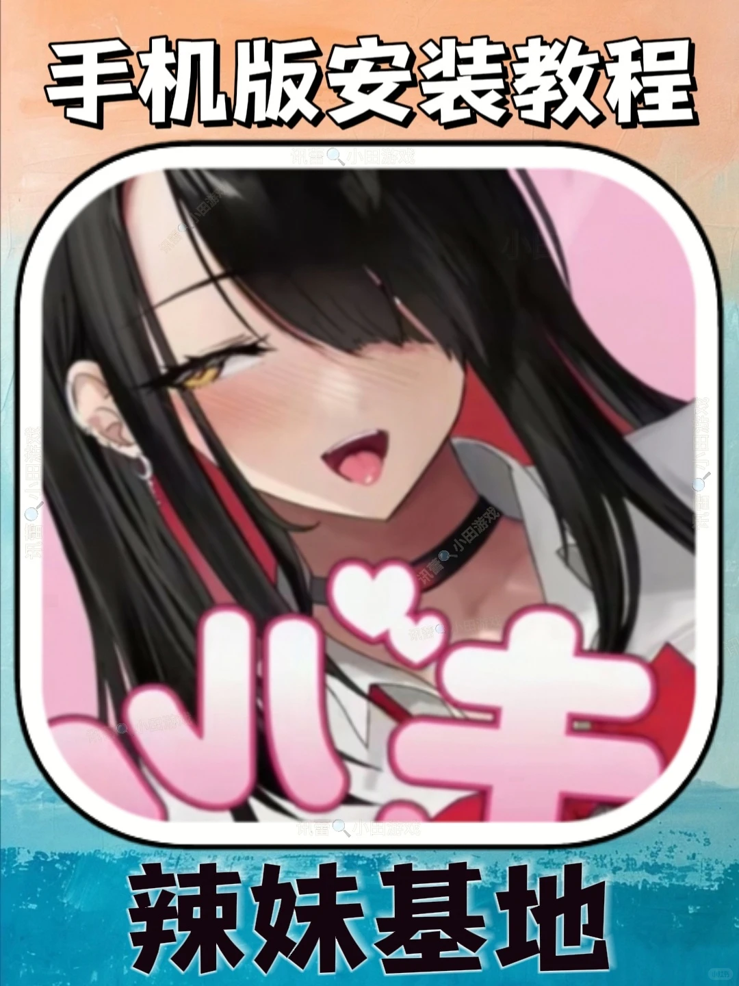 辣妹基地手机版安装教程来了