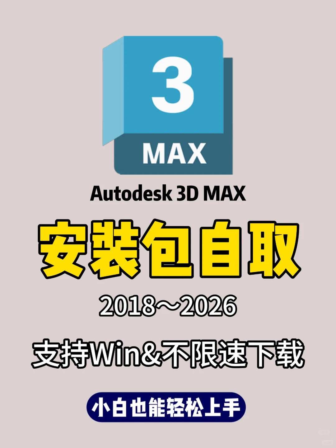 3dmax安装包+安装教程！不限速下载✅