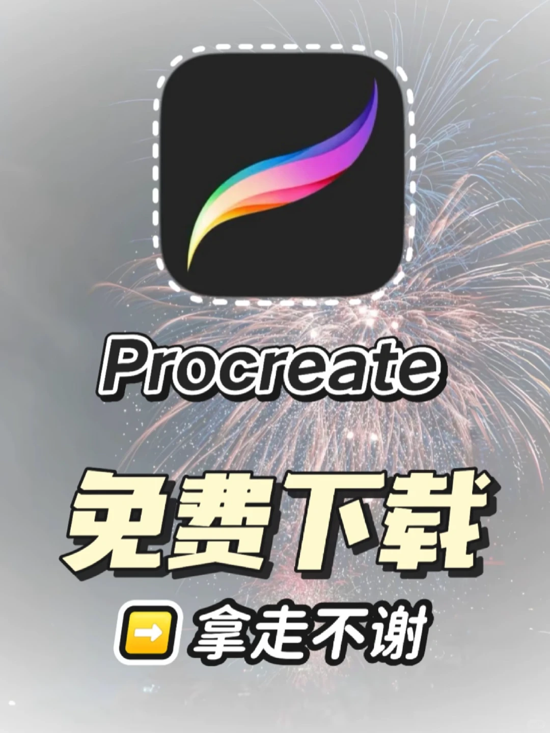 🎉家人们谁懂啊！我居然免费薅到procreat
