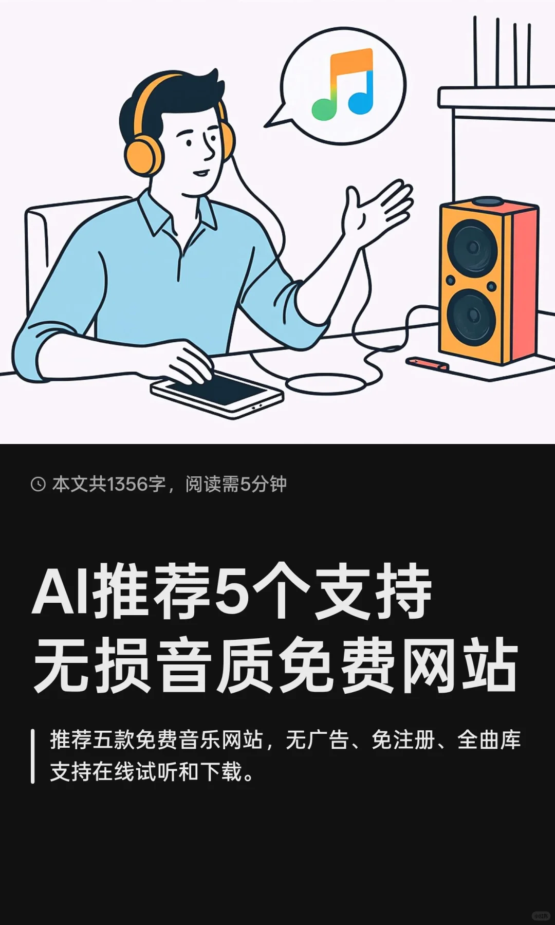 AI推荐5个支持无损音质免费网站