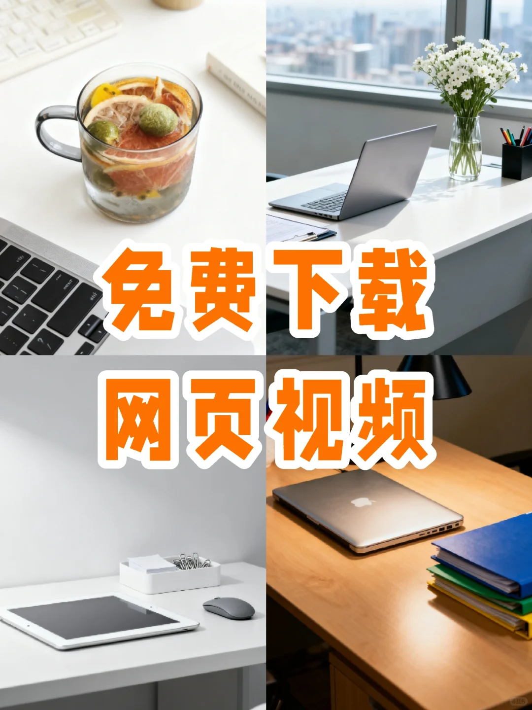 网页视频无法下载，怎么免费获取