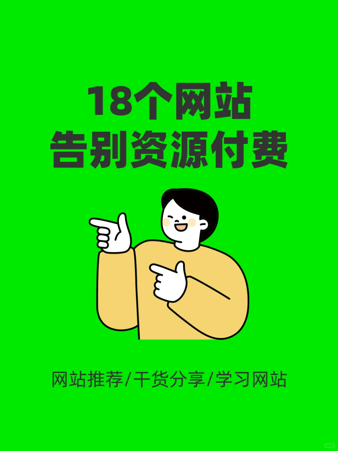 18个网站告免费分享