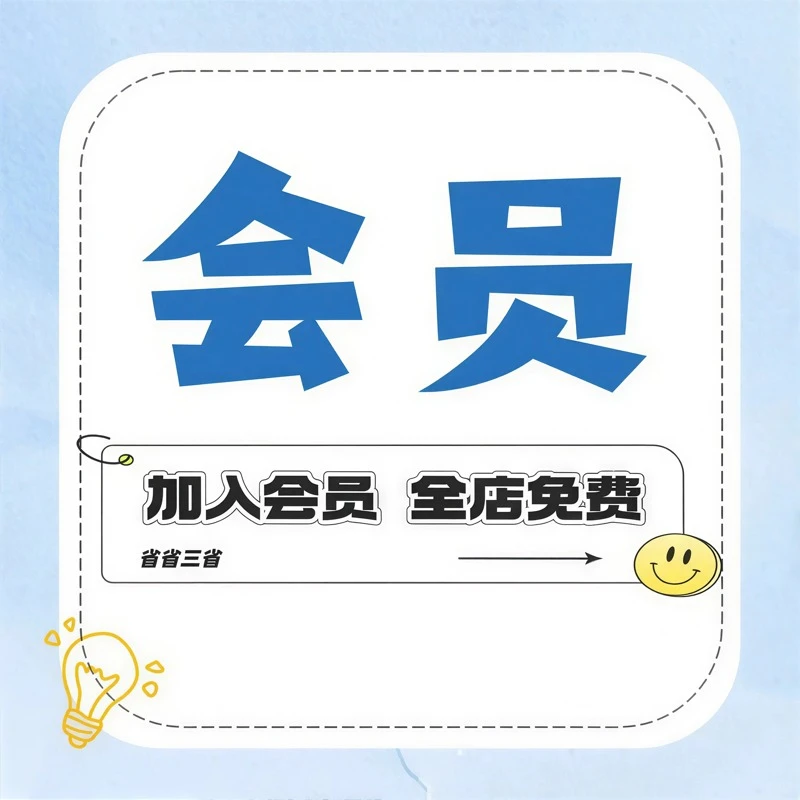 加入VIP会员终身全店免费永久更新