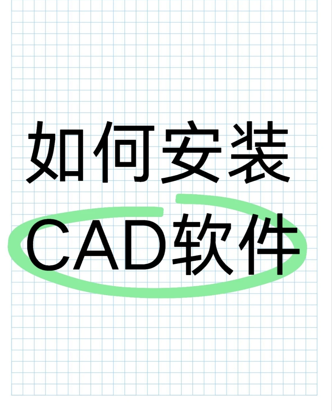 如何安装CAD软件