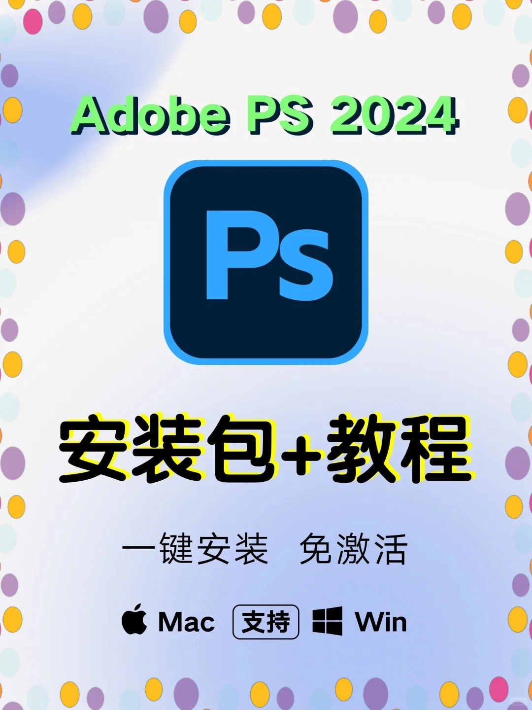 跟着我的教程安装PS，包成功的