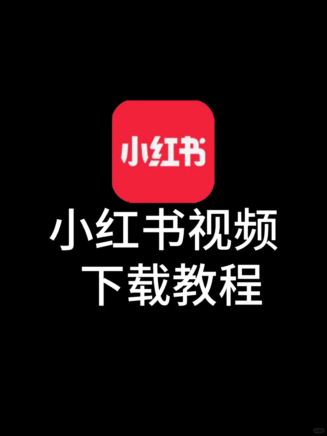 小红书视频怎么下载