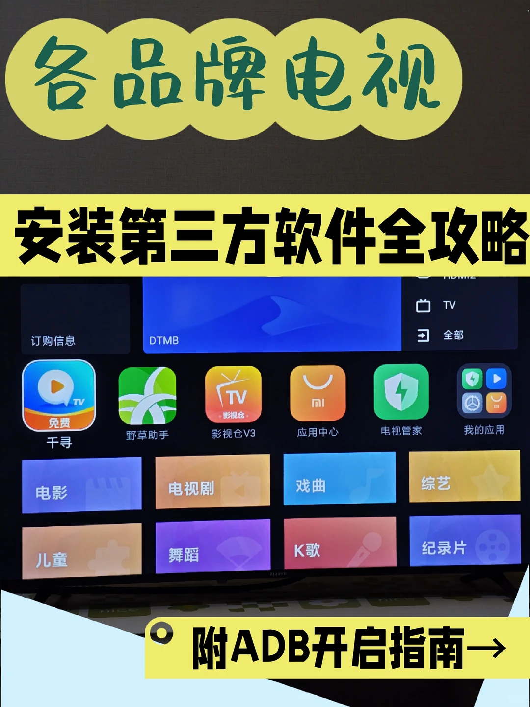 谁还不会给电视安装第三方软件？