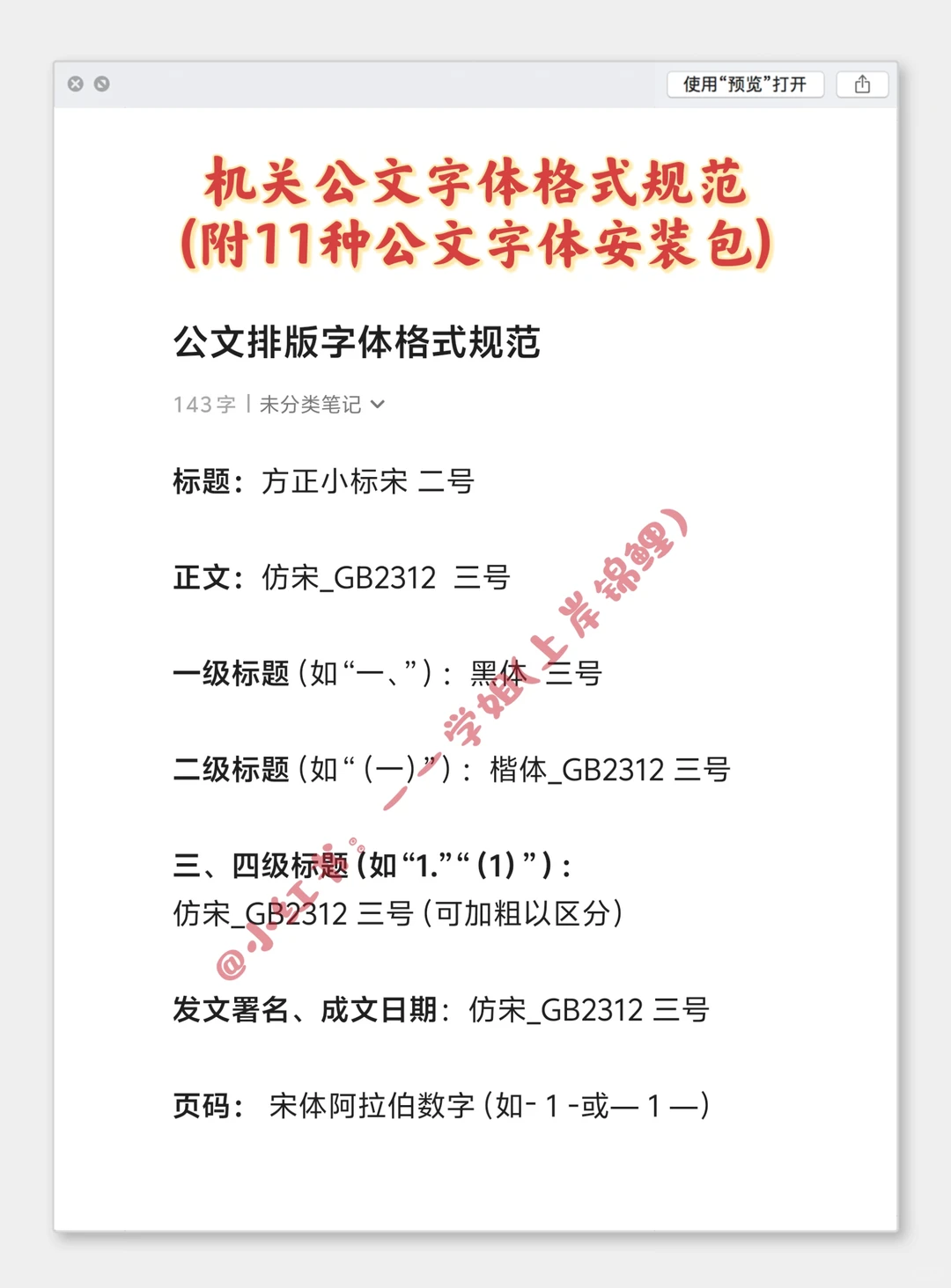 超全🔥11种机关公文字体安装包+格式回到