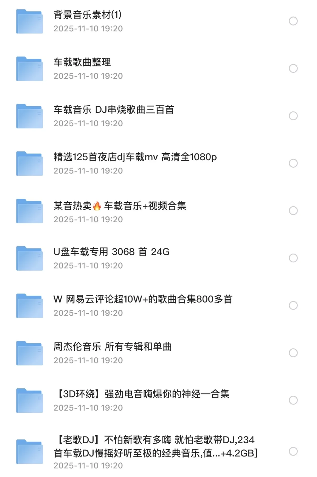 精心整理的车载音乐，无偿分享