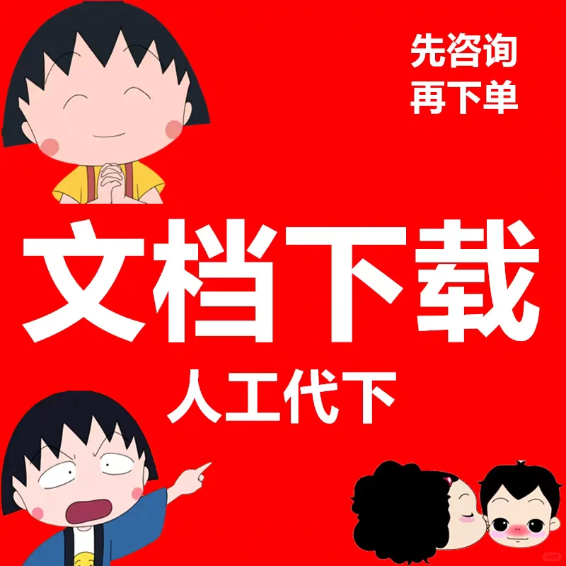 道客巴巴下载文档怎么免费？找我代下超省心