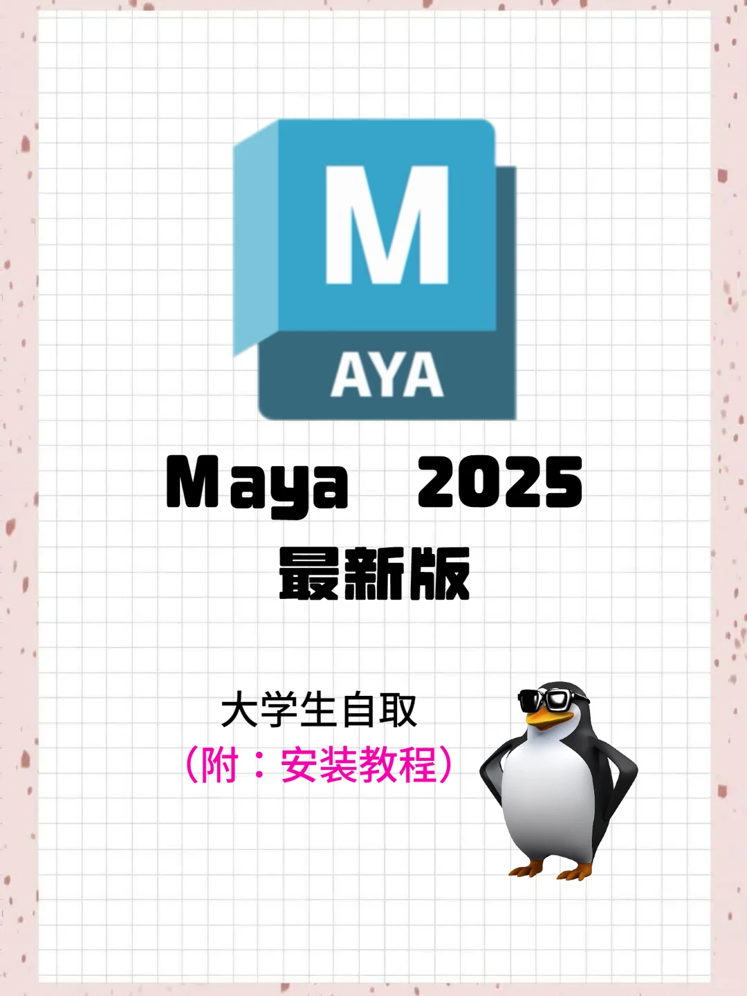 Maya新版安装包➕教程，自取❤️