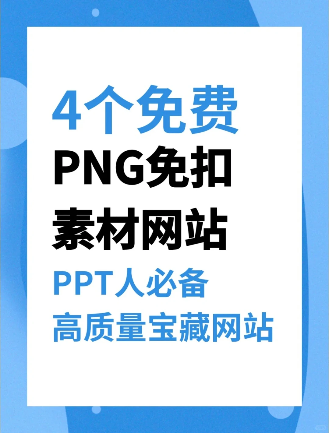 4个PPT必备免费PNG下载网站，错过会后悔‼️