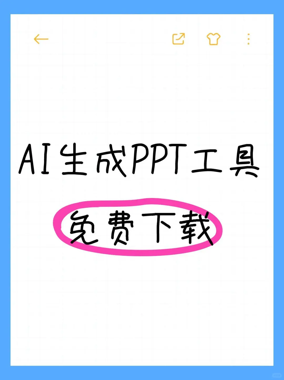4个免费AI生成PPT工具！免费下载且不限次数
