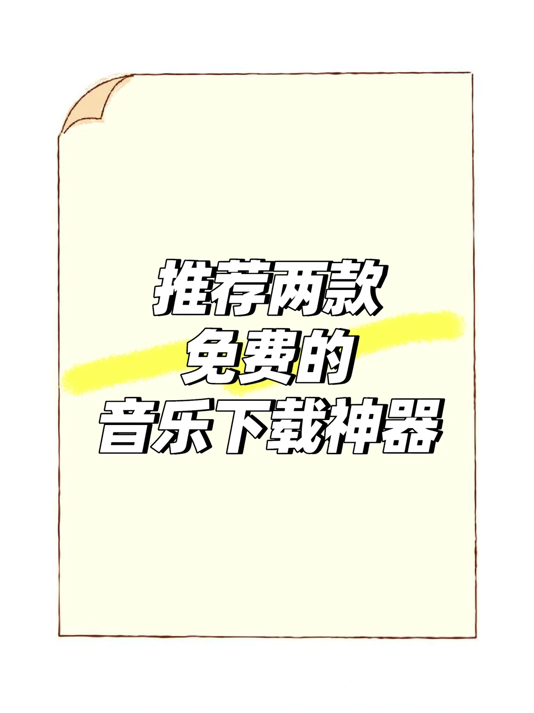 真！免费音乐下载