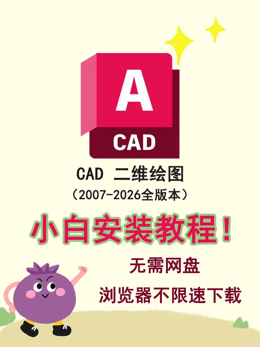 CAD 2007-2026全版本｜安装包自取，永久使