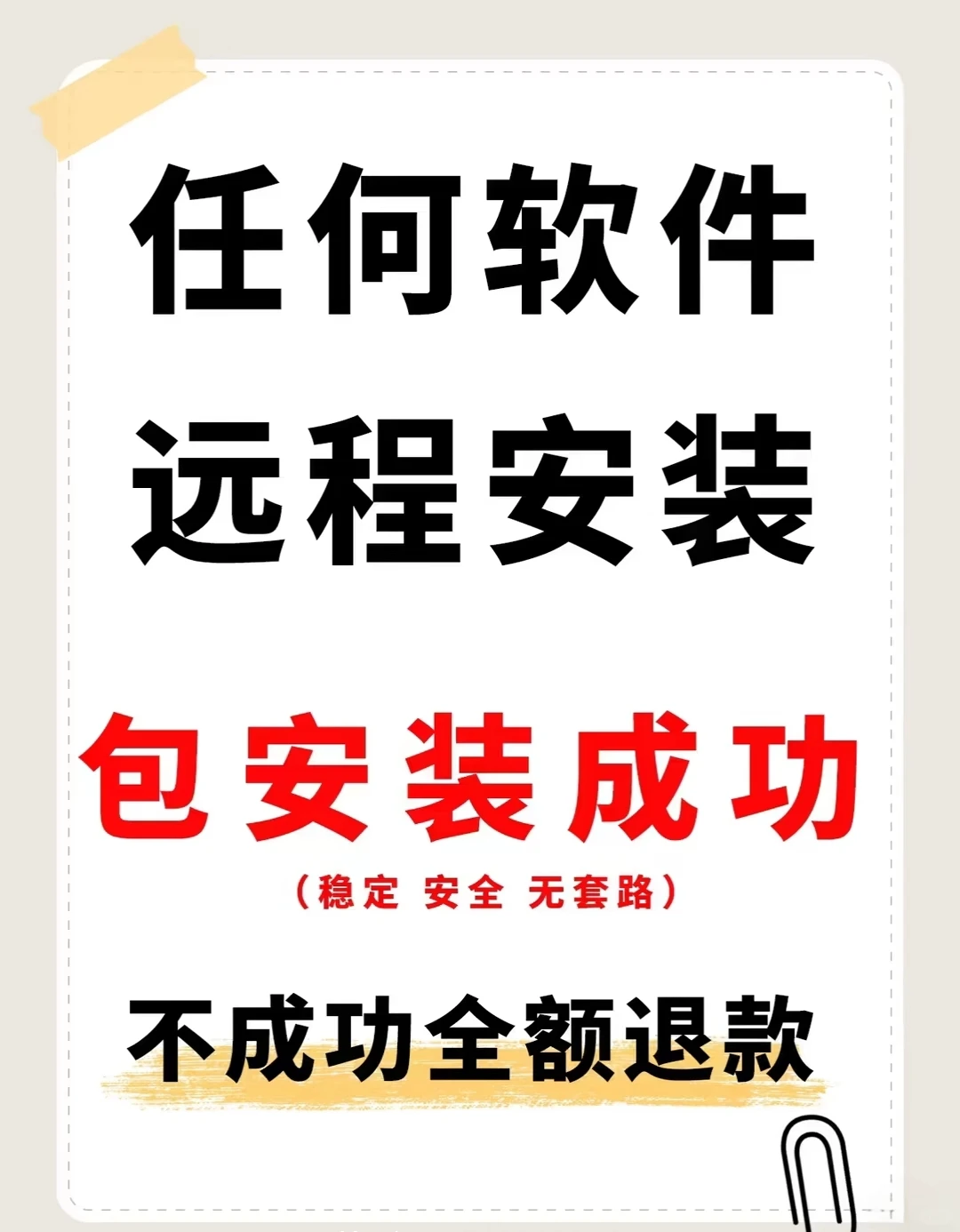 远程下载各种安装软件