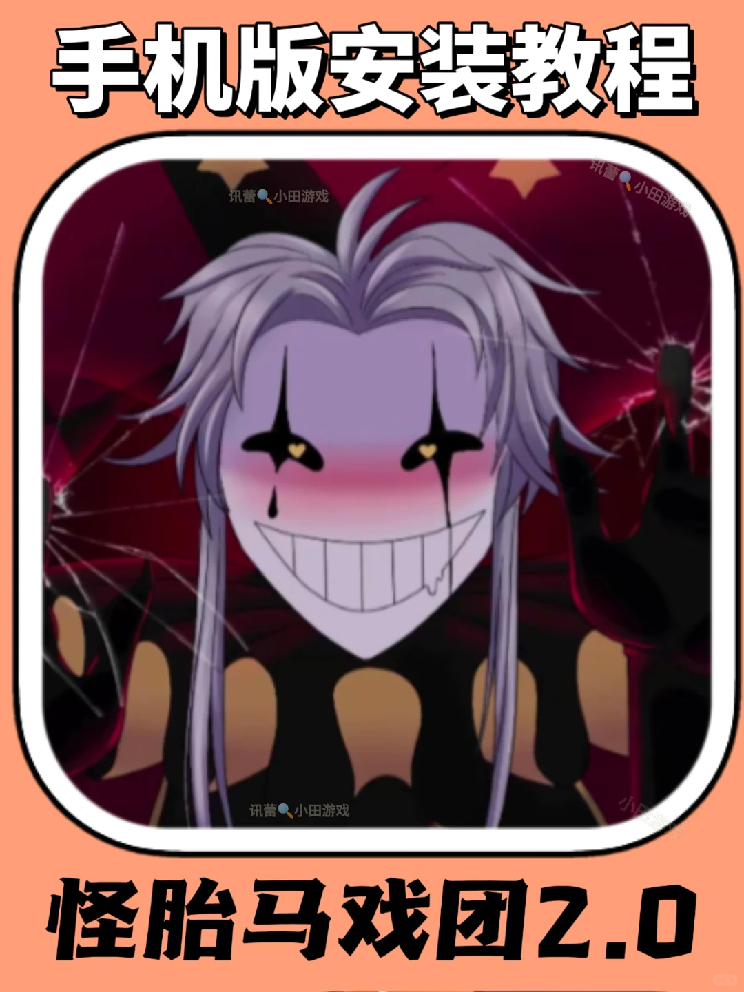 怪胎马戏团2.0手机版安装教程来了！快去玩