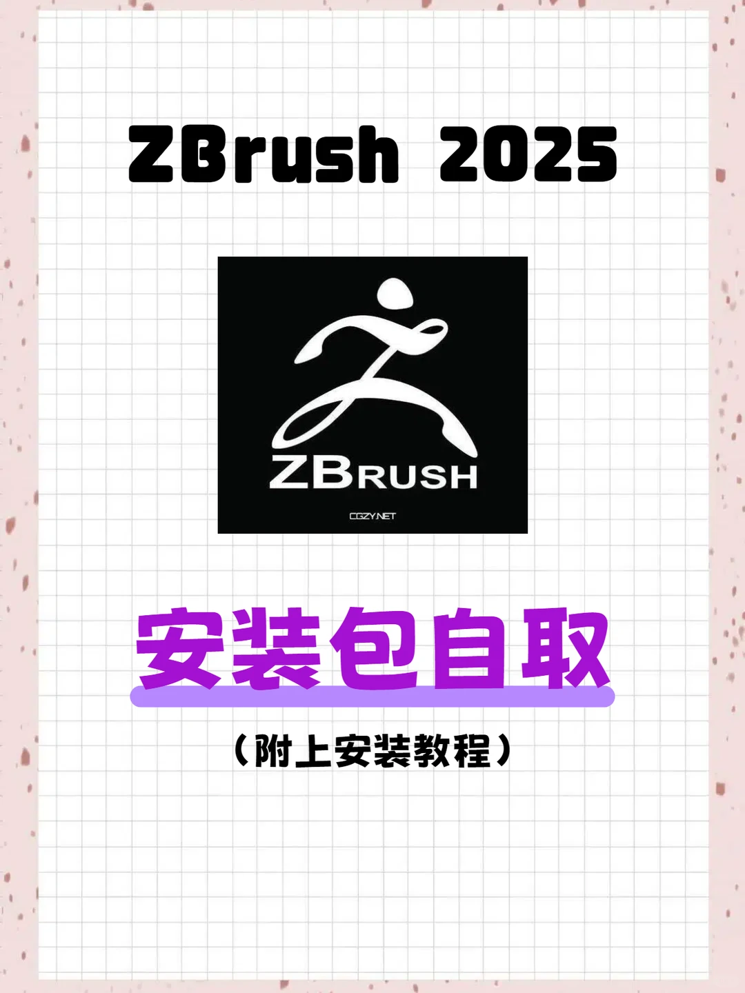 ZBrush2025新版安装包 附安装教程 自取🔥