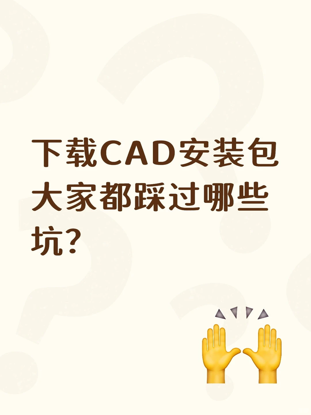 下载CAD安装包大家都踩过哪些坑？
