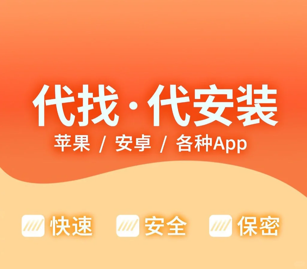代找各类app国内外都能找 支持苹果 + 安