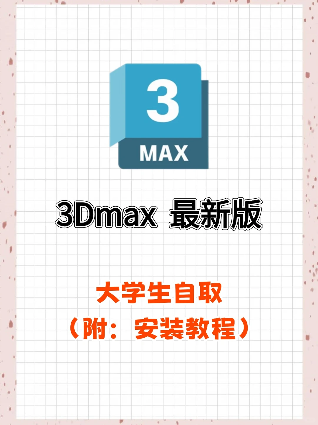 3Dmax最新版安装包免费下载教程🔥手慢无