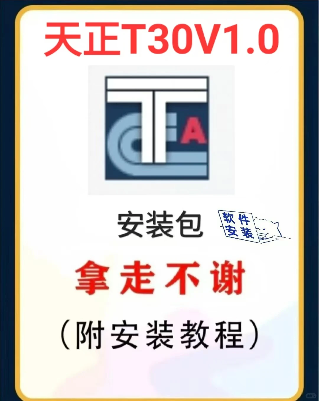 天正T30V1.0安装教程/步骤（附带安装包）