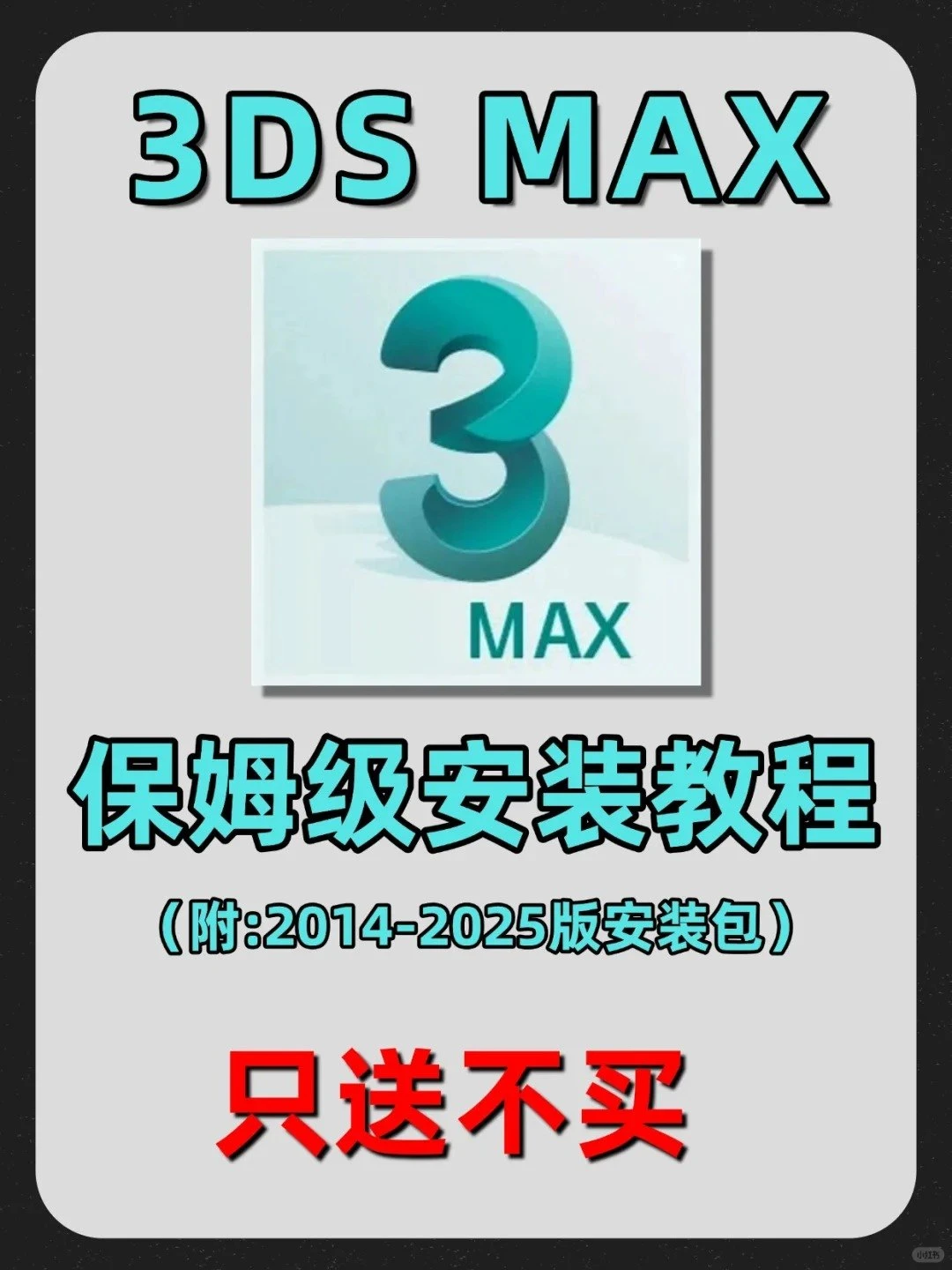 3Dmax详细安装教程（附全版本安装包）