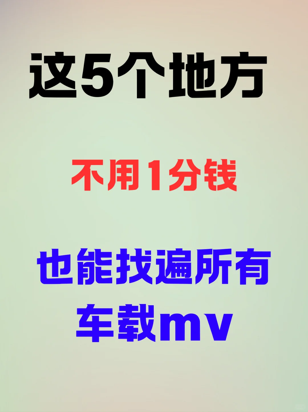 这5个地方不用1分钱找遍车载mv