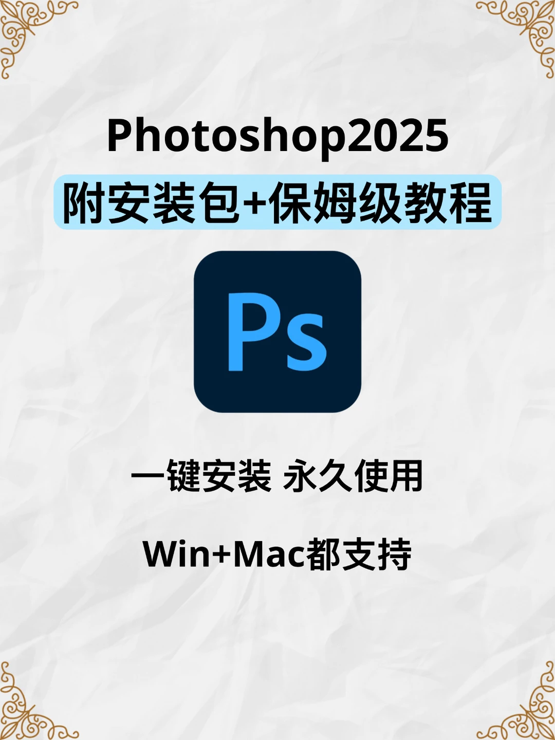 2025 PS安装包 附详细安装方法