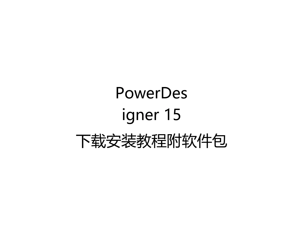 PowerDesigner 15下载安装教程附软件包