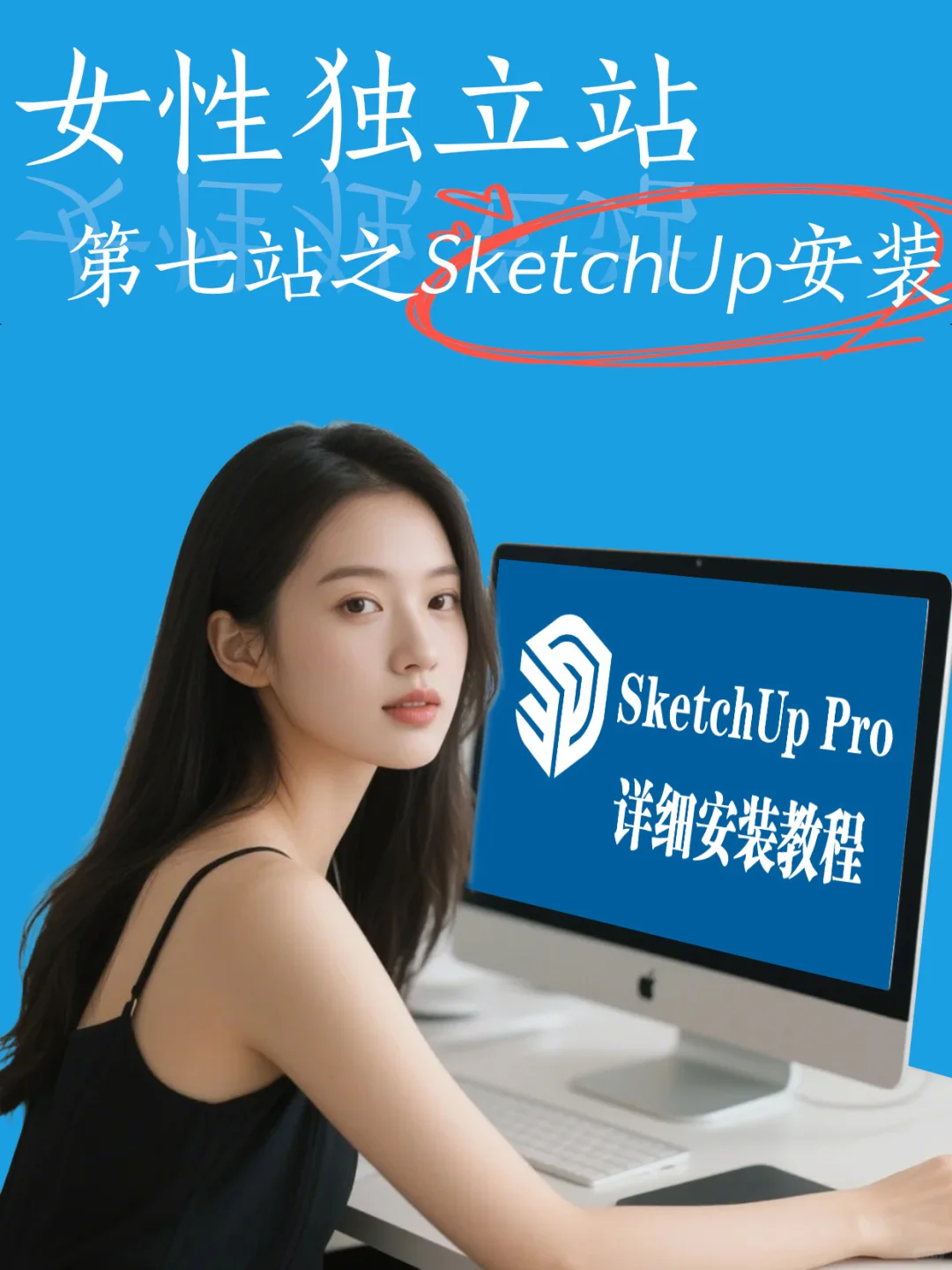女性独立站之SketchUp安装
