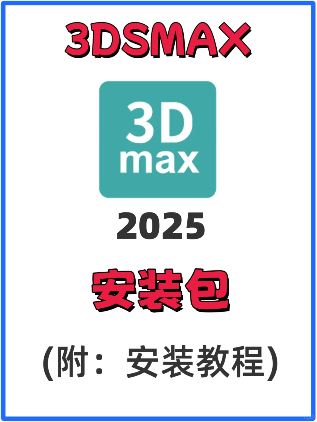 即装即用的3dsmax 2025安装包详细安装教程