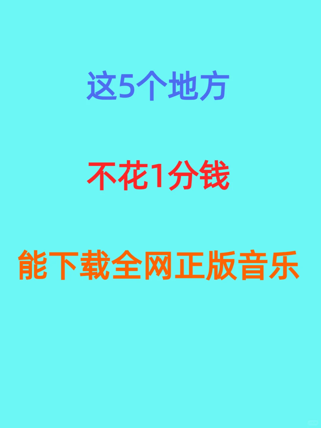 这5个地方 不花1分钱 能找遍全网正版音乐