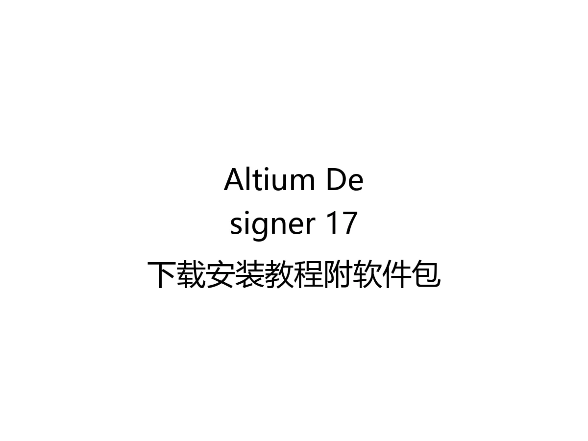 Altium Designer 17下载安装教程附软件包