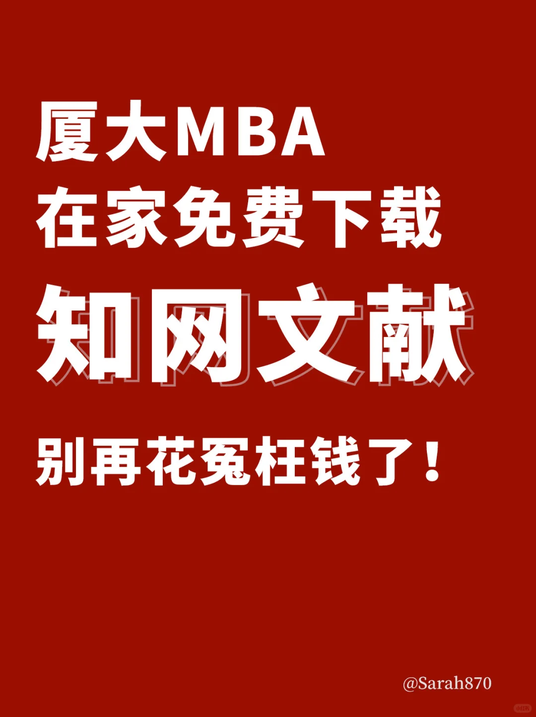 厦大MBA｜如何在家免费下载知网文献