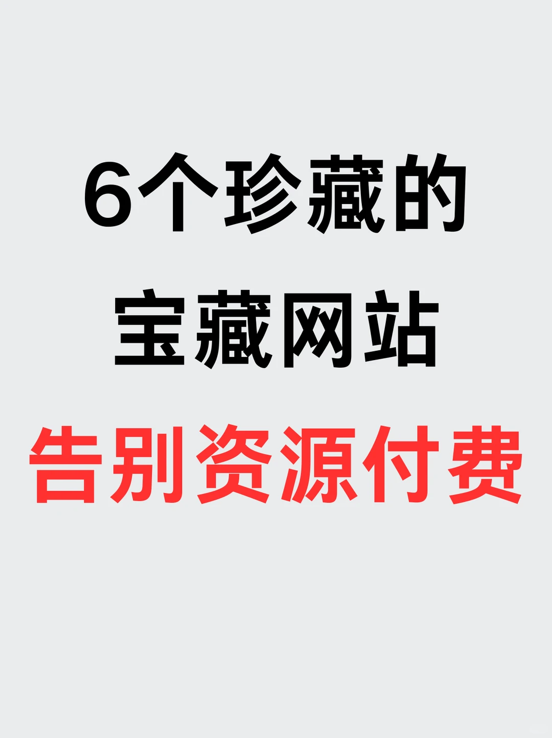 6个珍藏网站，告别资源付费