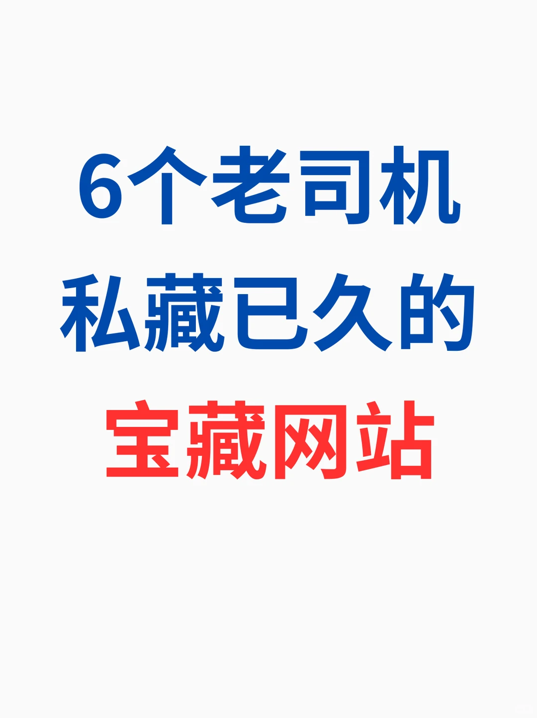 6个老司机私藏已久的宝藏网站