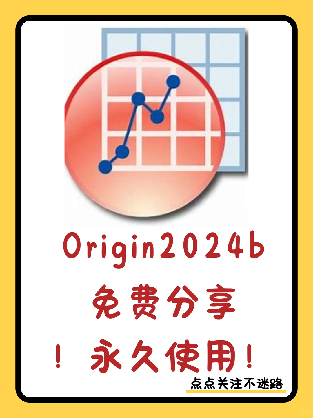 【100%成功】Origin2024b安装教程（免费）