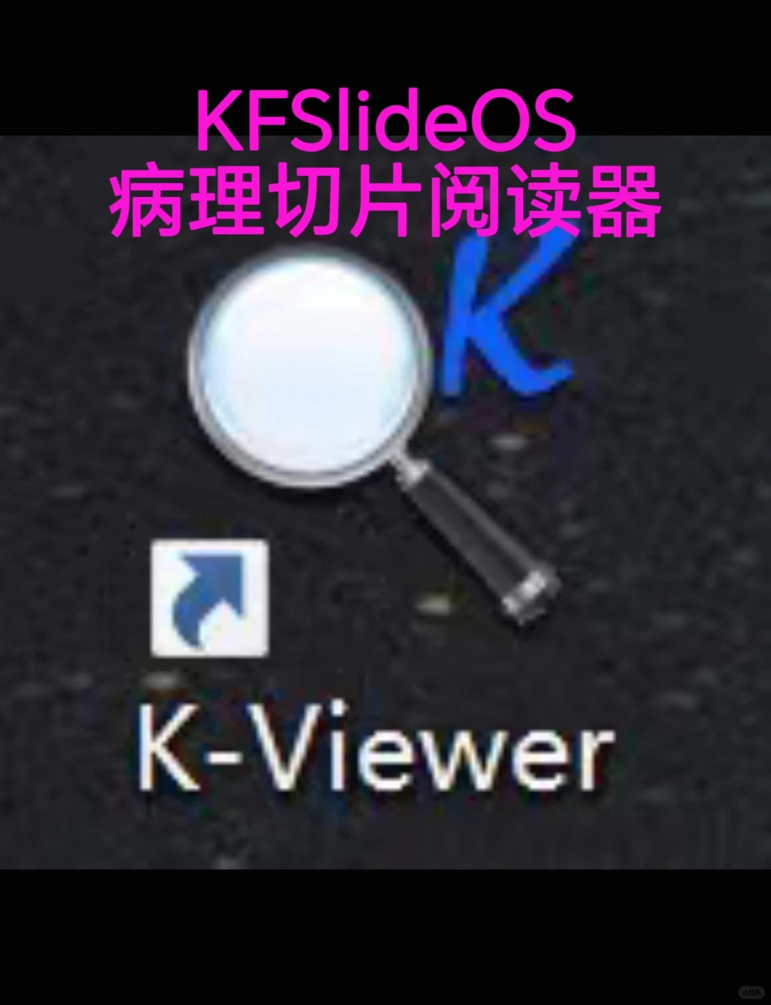 Kviewer/KFSlideOS软件下载安装 安装包