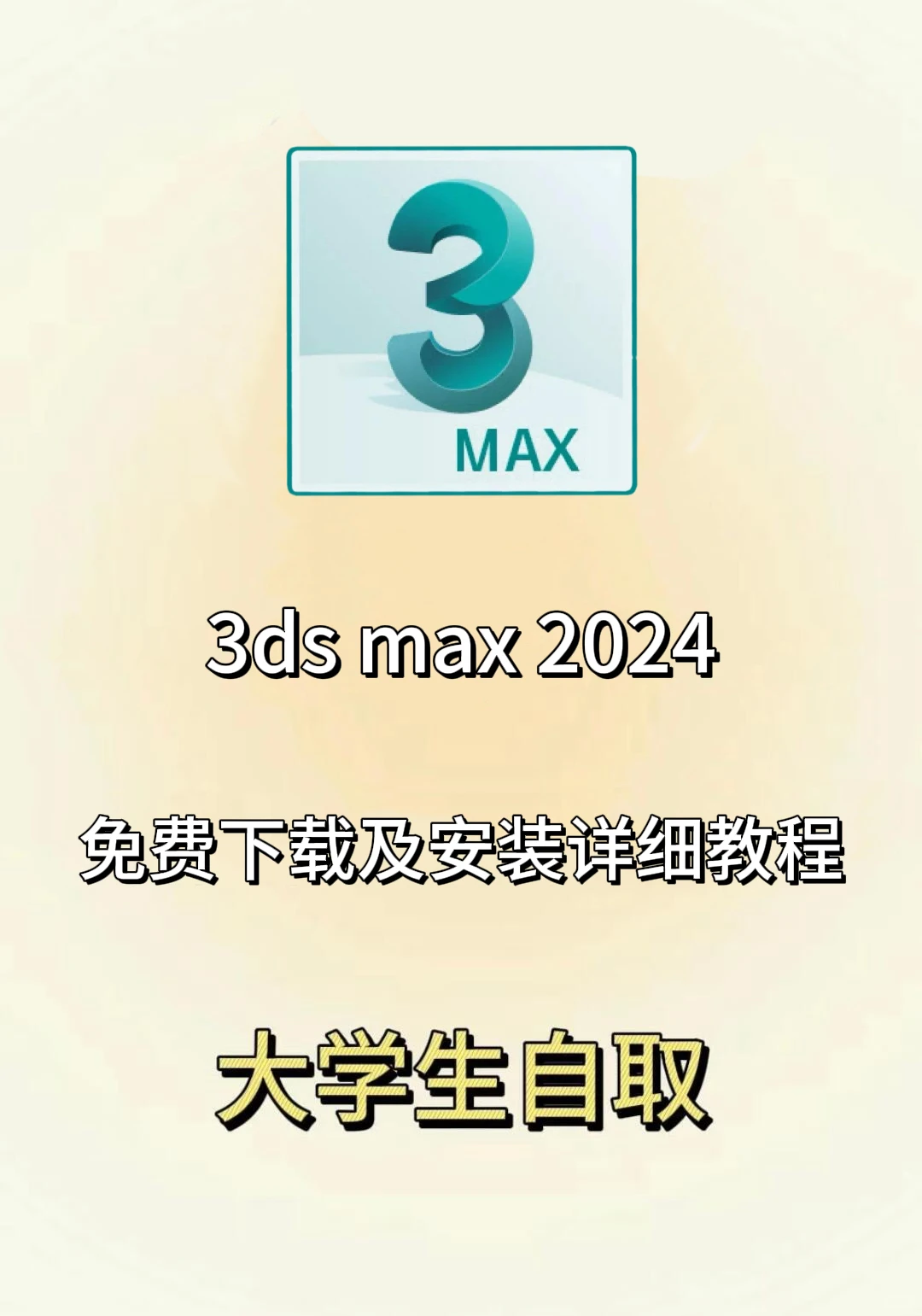2025最新3dsmax安装包及安装教程！拿走不谢